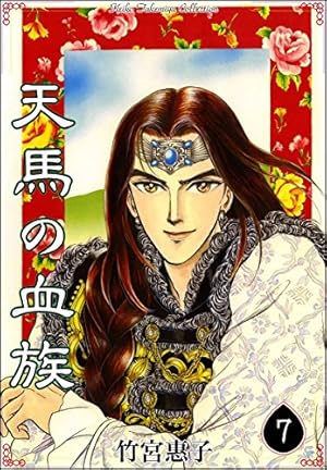 天馬の血族 完全版 全8巻 初版 帯付 竹宮惠子 35周年記念　当時物 天馬の血族 （8） | 竹宮惠子 | マンガ | Kindleストア | Amazon